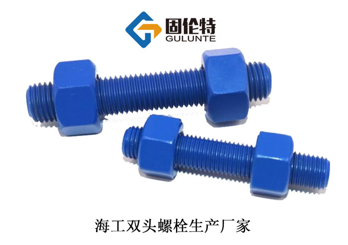 海工雙頭（tóu）螺栓