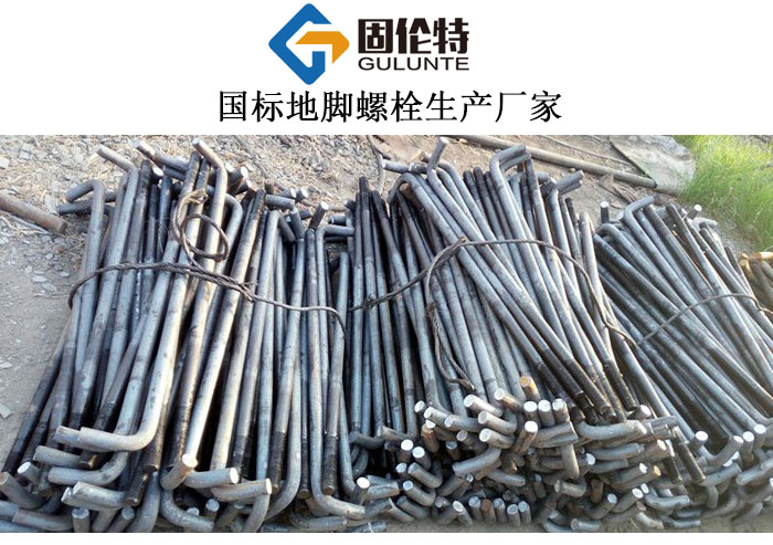 gb799-88地腳（jiǎo）螺（luó）栓