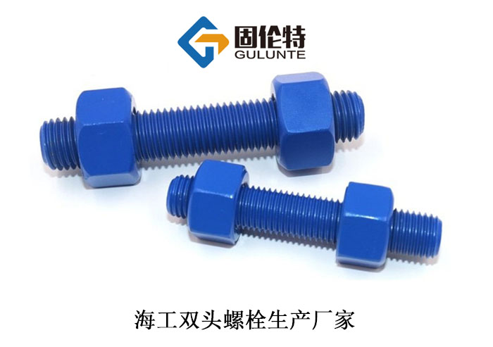 海(hǎi)洋工程國標雙頭螺(luó)栓 海洋(yáng)工程國標雙頭螺栓